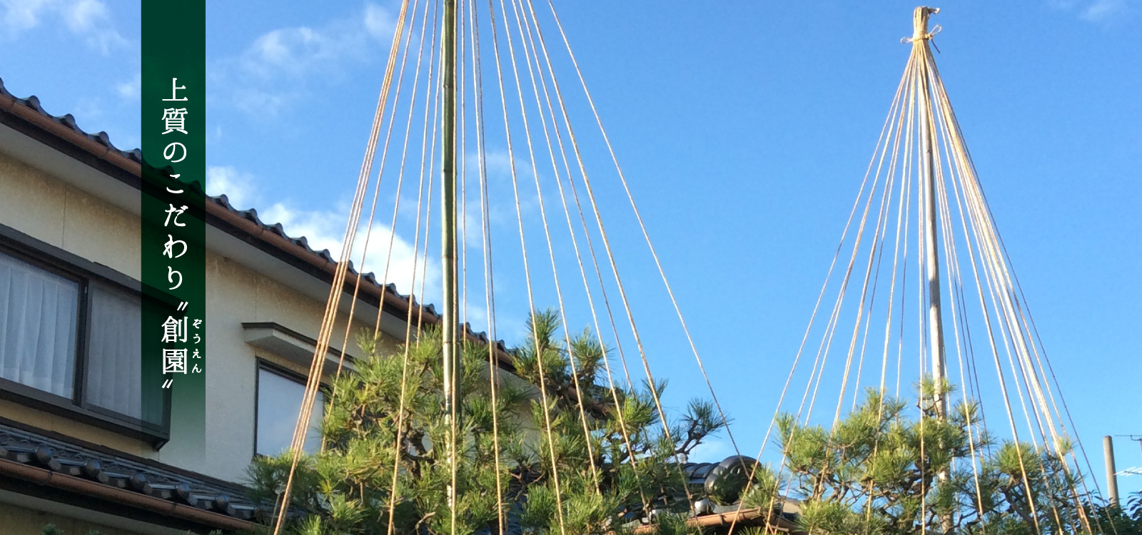 松吉造建合同会社 -造園土木-